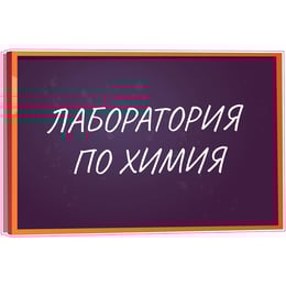 STEM Стикер, Природни науки - Химия, комплект H8, 50 cm, стикер 3