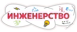 STEM Стикер, Вход СТЕМ зона, комплект J2, 50 cm, стикер 4