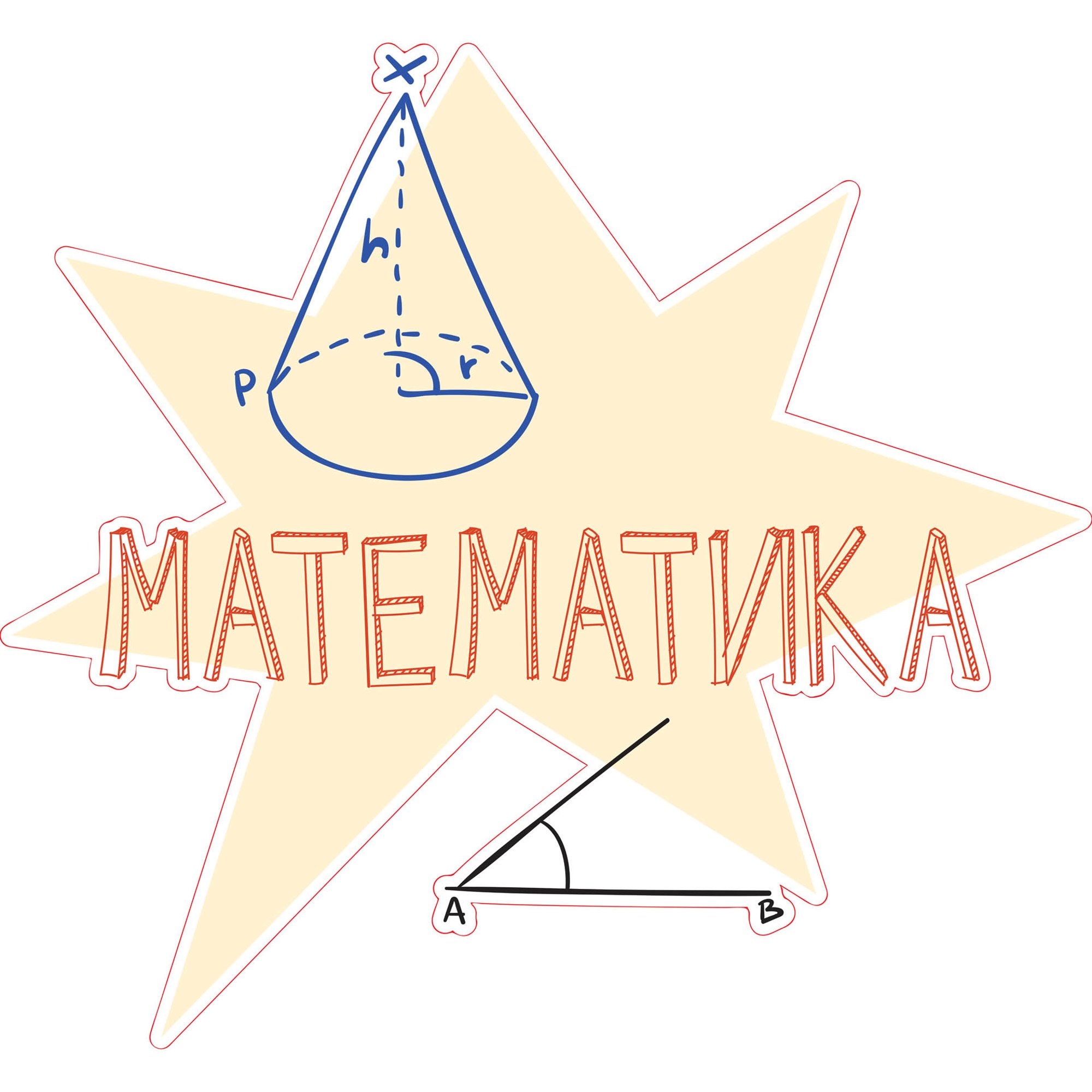 STEM Стикер, Математика и информатика - Математика, комплект D6, 80 cm, стикер 5