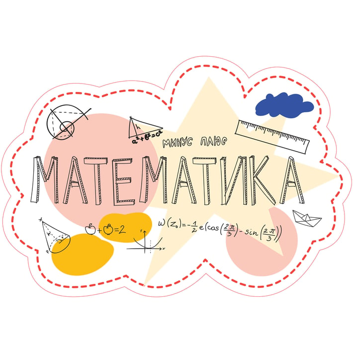 STEM Стикер, Математика и информатика - Математика, комплект D6, 80 cm, стикер 7