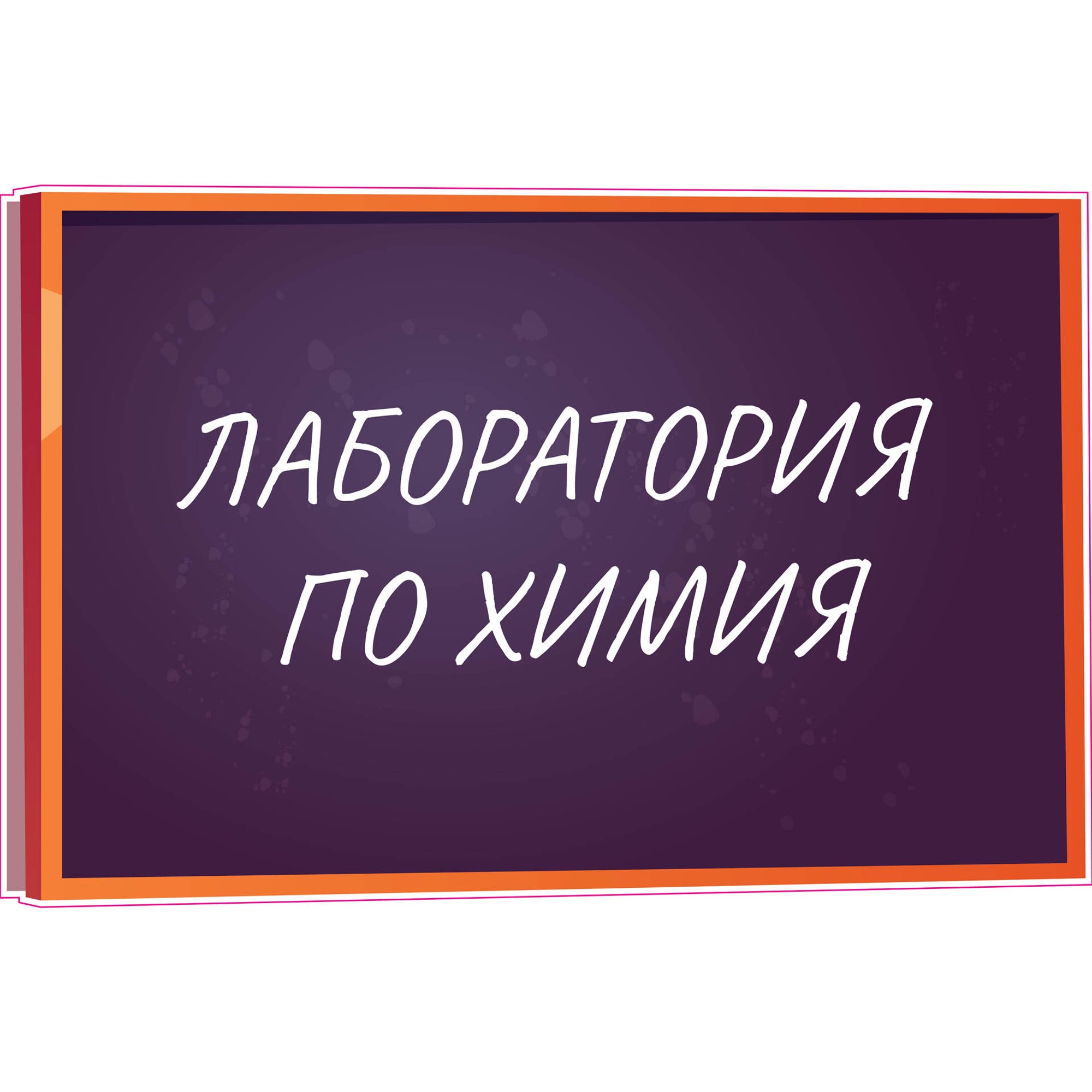 STEM Стикер, Природни науки - Химия, комплект H8, 80 cm, стикер 3