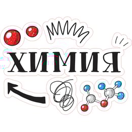 STEM Стикер, Природни науки - Химия, комплект H5, 150 cm, стикер 10