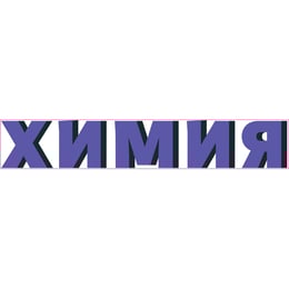 STEM Стикер, Природни науки - Химия, комплект H10, 150 cm, стикер 4