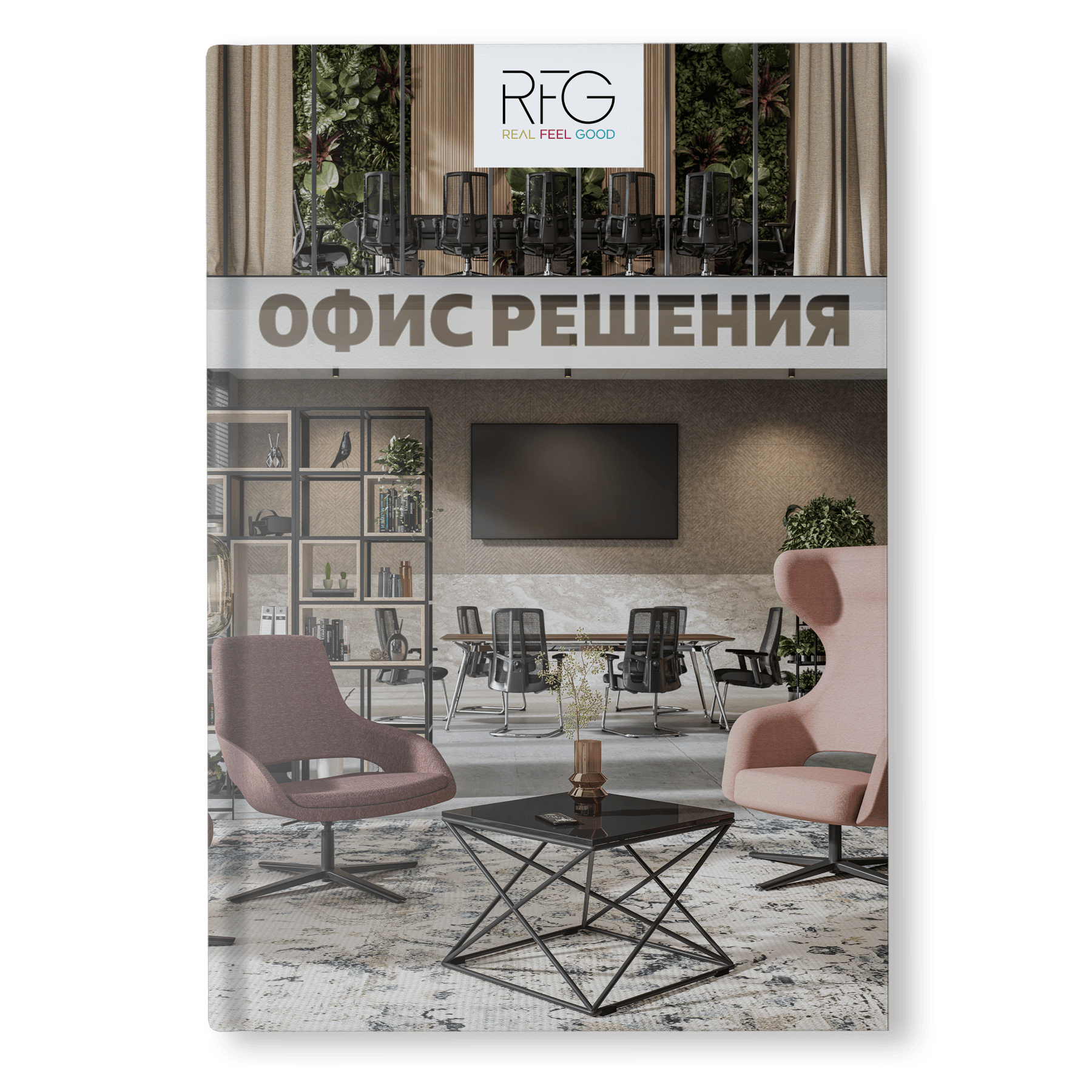 RFG Офис решения