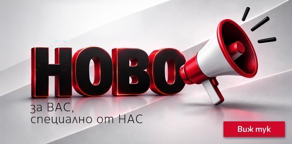 Нови Продукти